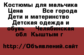 Костюмы для мальчика › Цена ­ 750 - Все города Дети и материнство » Детская одежда и обувь   . Челябинская обл.,Кыштым г.